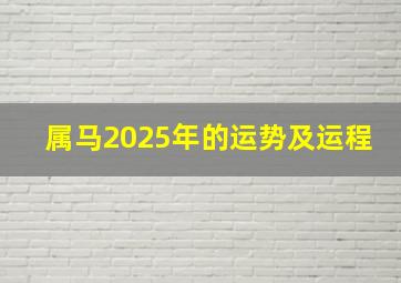 属马2025年的运势及运程