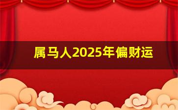 属马人2025年偏财运