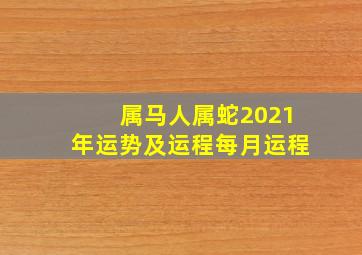 属马人属蛇2021年运势及运程每月运程