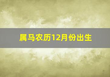 属马农历12月份出生