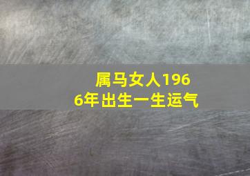 属马女人1966年出生一生运气