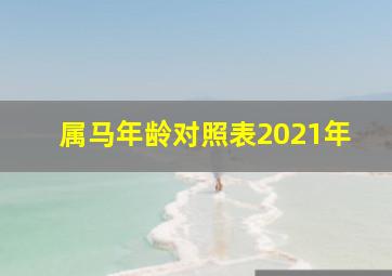 属马年龄对照表2021年