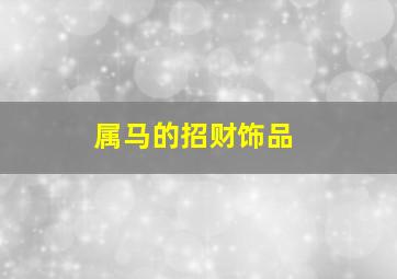 属马的招财饰品