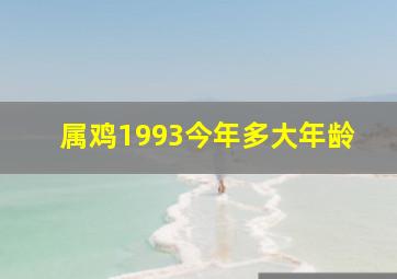 属鸡1993今年多大年龄