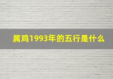 属鸡1993年的五行是什么