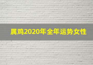 属鸡2020年全年运势女性