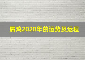 属鸡2020年的运势及运程