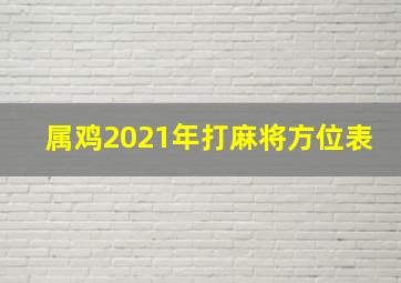 属鸡2021年打麻将方位表