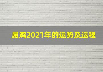 属鸡2021年的运势及运程