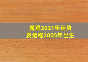 属鸡2021年运势及运程2005年出生