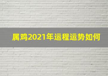 属鸡2021年运程运势如何