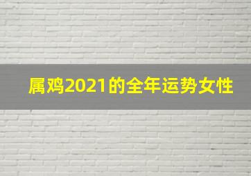 属鸡2021的全年运势女性