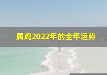 属鸡2022年的全年运势