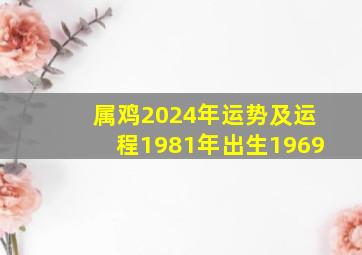 属鸡2024年运势及运程1981年出生1969