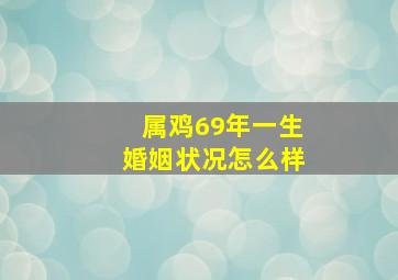 属鸡69年一生婚姻状况怎么样