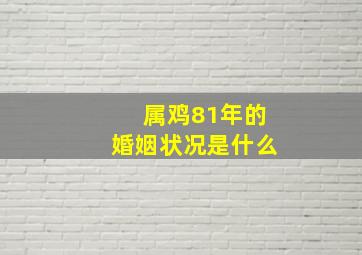 属鸡81年的婚姻状况是什么