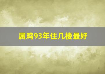 属鸡93年住几楼最好