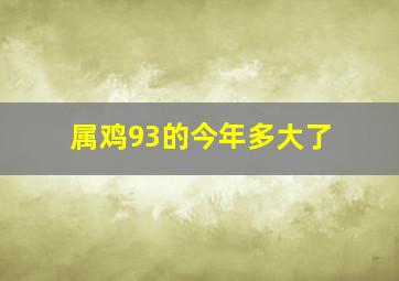 属鸡93的今年多大了