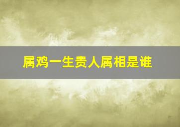 属鸡一生贵人属相是谁