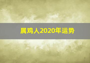 属鸡人2020年运势