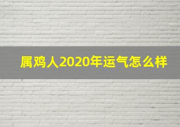 属鸡人2020年运气怎么样