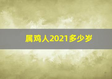 属鸡人2021多少岁