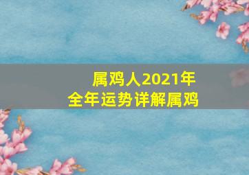 属鸡人2021年全年运势详解属鸡