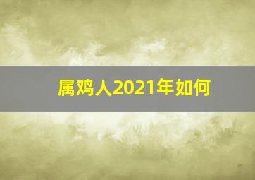 属鸡人2021年如何