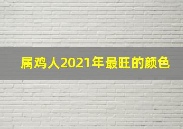 属鸡人2021年最旺的颜色