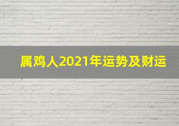 属鸡人2021年运势及财运