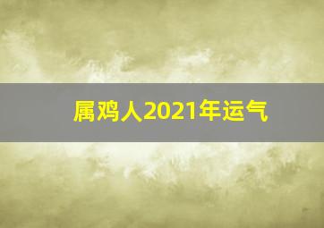 属鸡人2021年运气