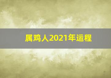 属鸡人2021年运程