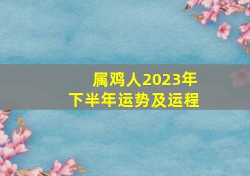 属鸡人2023年下半年运势及运程