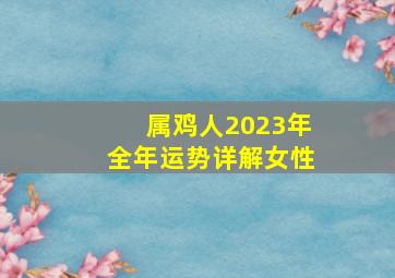 属鸡人2023年全年运势详解女性