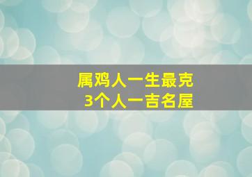 属鸡人一生最克3个人一吉名屋