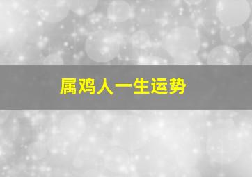 属鸡人一生运势