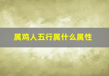 属鸡人五行属什么属性