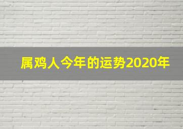 属鸡人今年的运势2020年