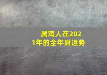 属鸡人在2021年的全年财运势