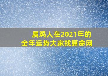 属鸡人在2021年的全年运势大家找算命网