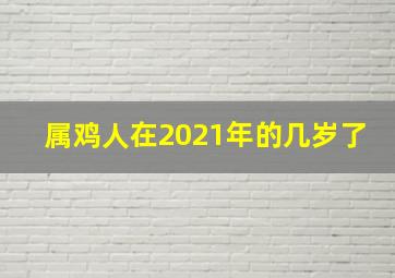 属鸡人在2021年的几岁了