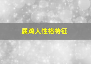 属鸡人性格特征