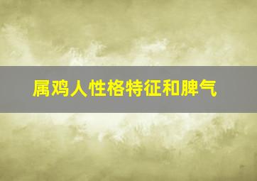 属鸡人性格特征和脾气