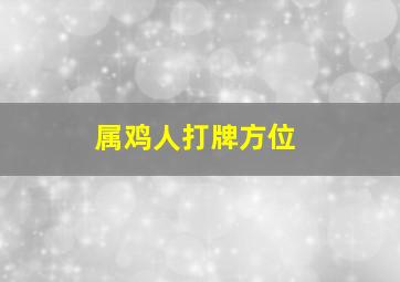 属鸡人打牌方位