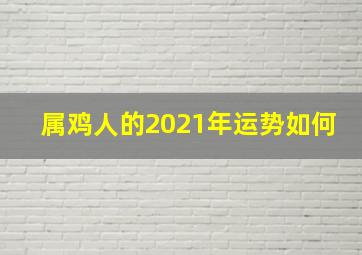 属鸡人的2021年运势如何