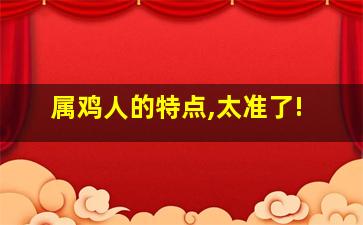 属鸡人的特点,太准了!