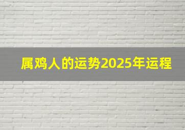 属鸡人的运势2025年运程