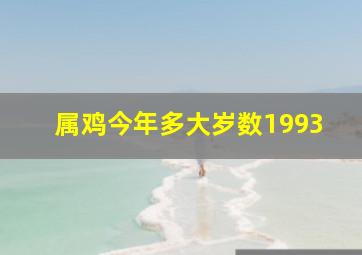 属鸡今年多大岁数1993