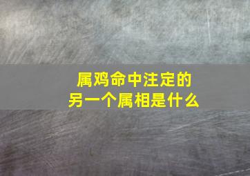 属鸡命中注定的另一个属相是什么