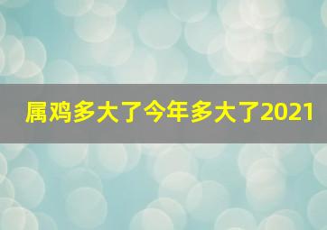 属鸡多大了今年多大了2021